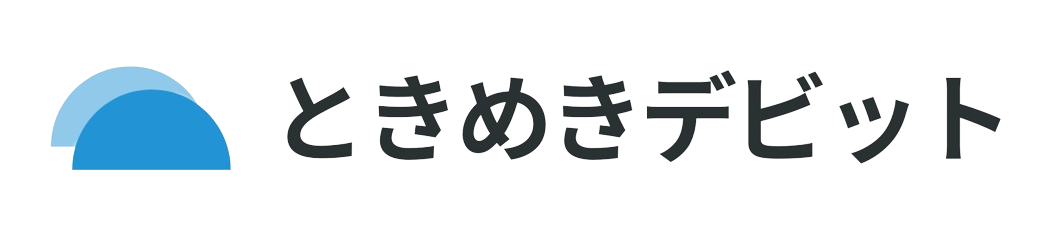 ときめきデビット